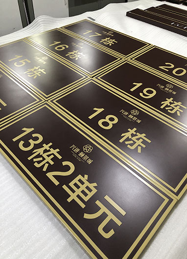 兴进颐景城标识