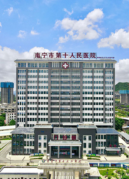南宁市第十人民医院（生产服务）